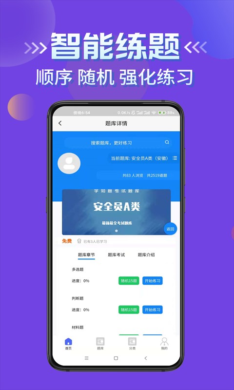 安全员考试学知题手机版截图2