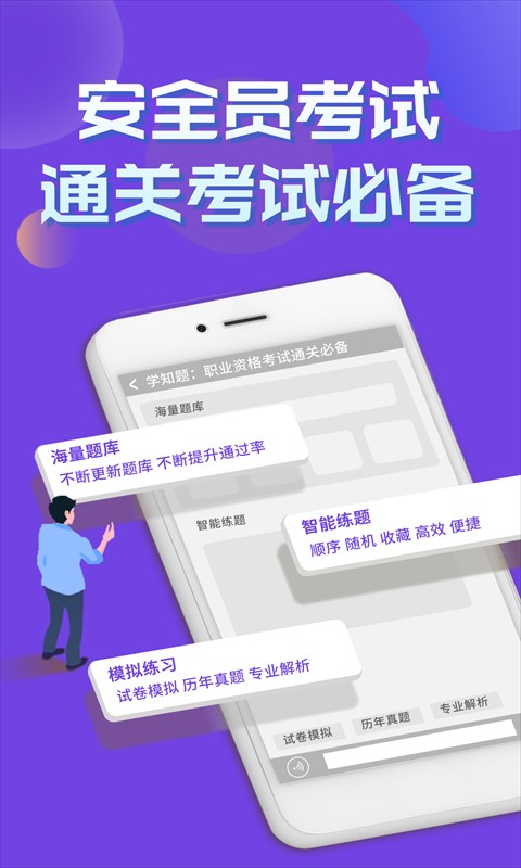 安全员考试学知题手机版截图3