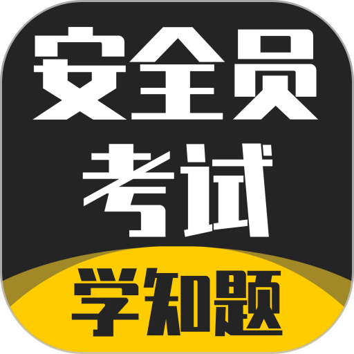 安全员考试学知题手机版v1.7