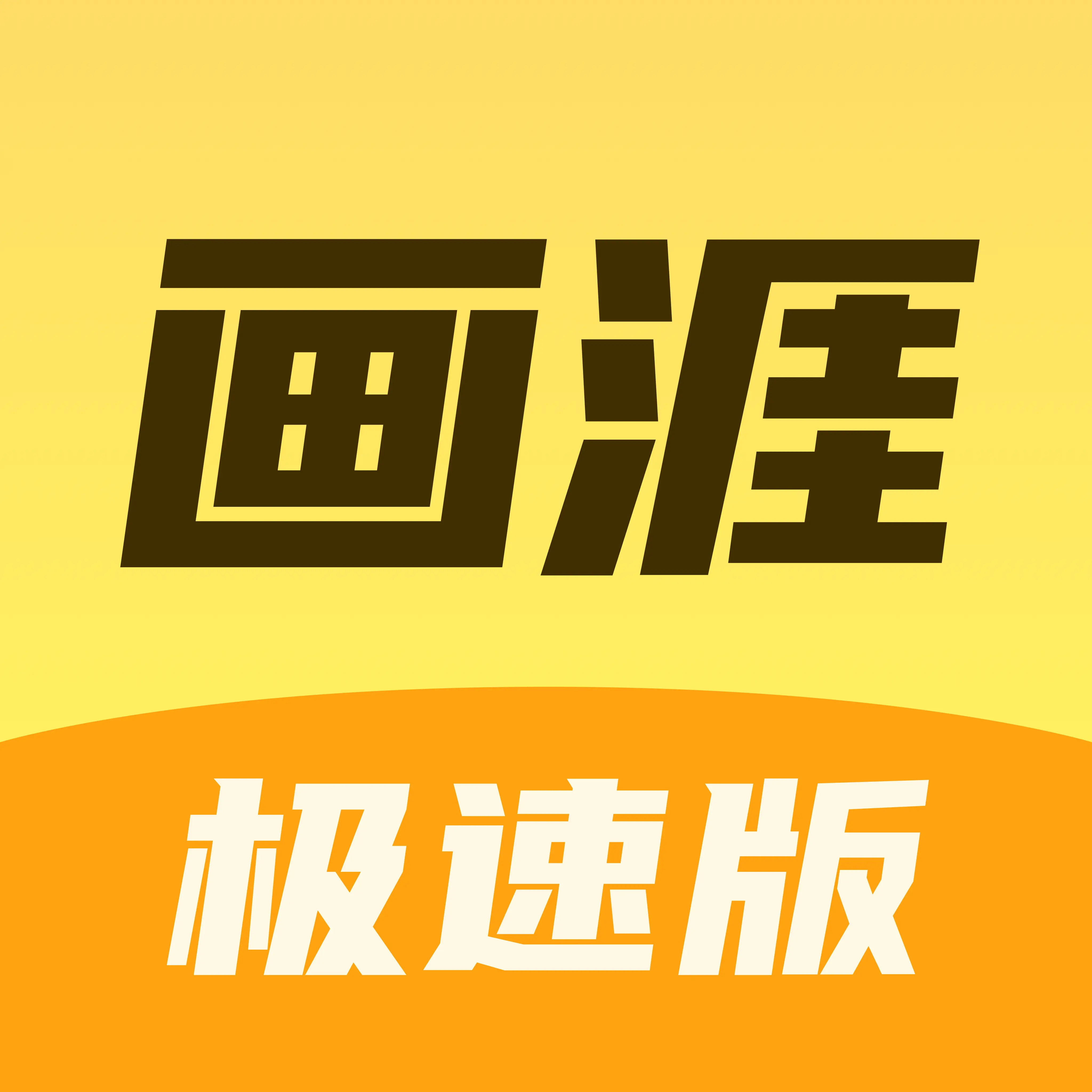 画涯极速版下载v1.0.1