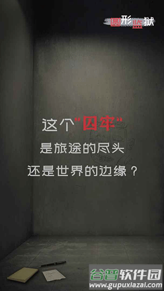 圆形监狱游戏下载