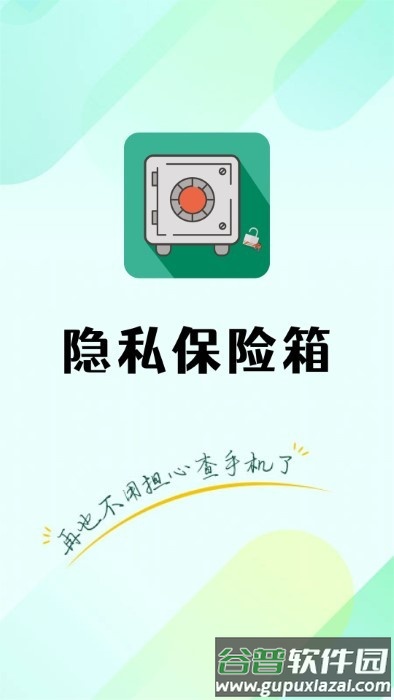 隐私保险管家app截图1
