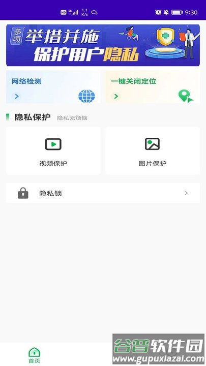 隐私保护助手最新版截图1
