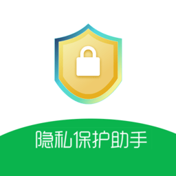 隐私保护助手最新版v1.0.0