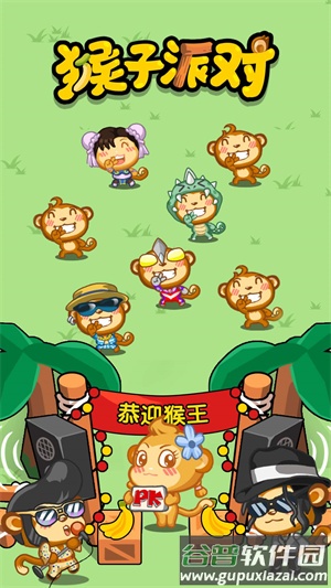 猴子派对游戏下载截图1