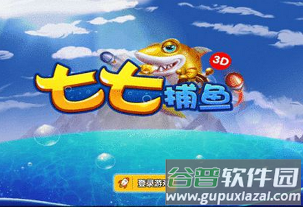 七七捕鱼手游