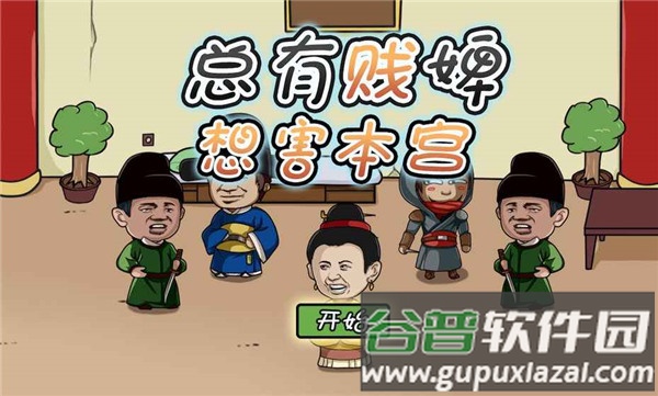 总有贱婢想害本宫游戏下载截图1