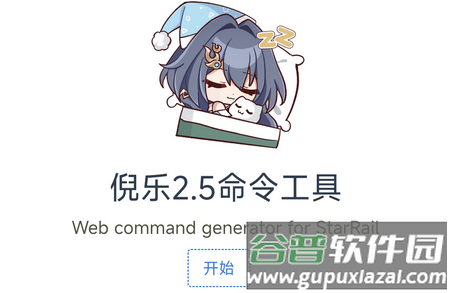 倪乐崩铁2.5指令生成器最新版