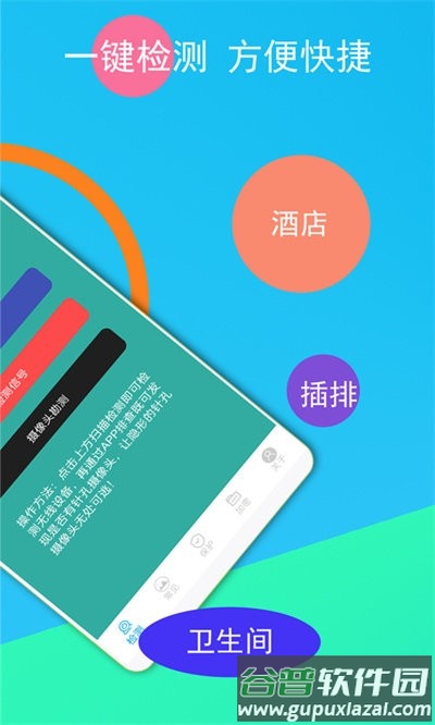 隐形摄像头探测器app截图1