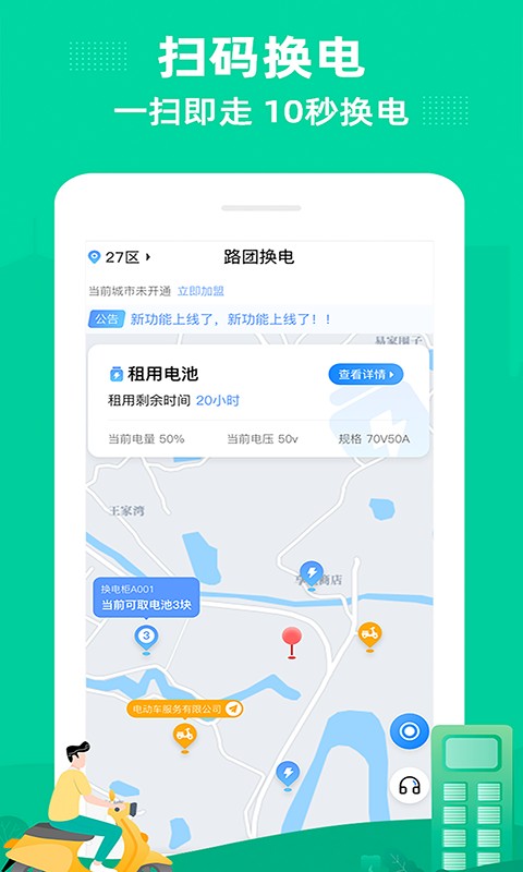 路团换电手机版截图1