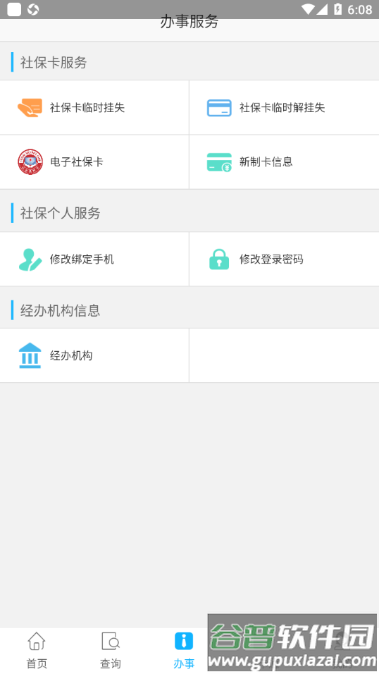 乐山智慧人社app截图2