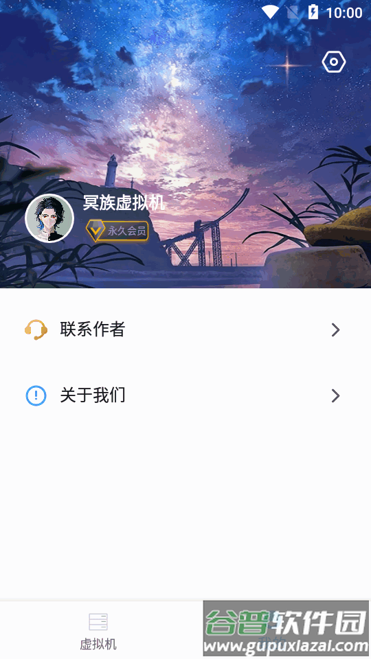 冥族虚拟机app最新版截图2