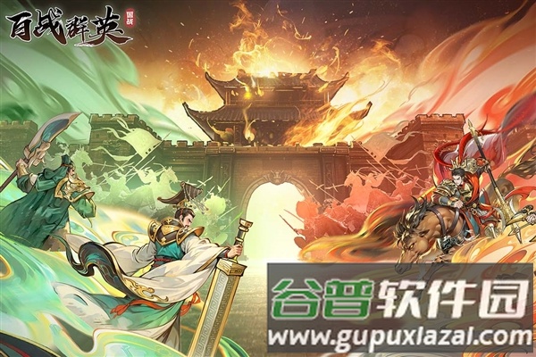 百战群英宣传图