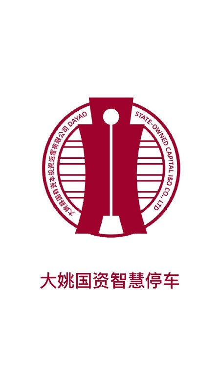 大姚国资智慧停车服务截图4