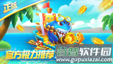 欢乐街机捕鱼赢话费360版本图片1