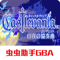 恶魔城白夜协奏曲中文版gba下载v2022.02.11.17