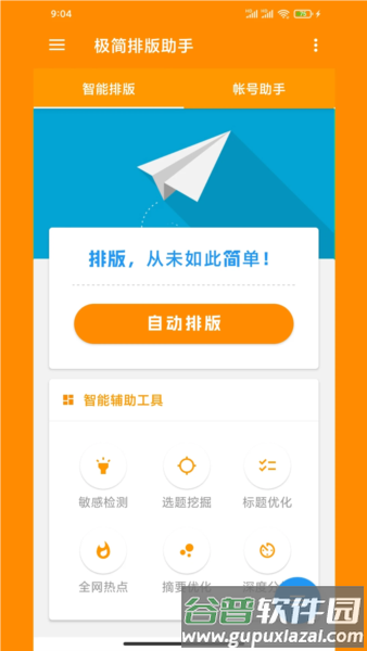 极简排版助手app宣传图