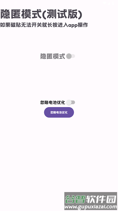 隐匿模式手机版截图2