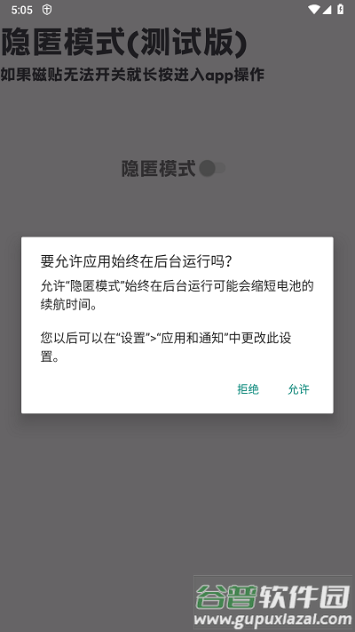 隐匿模式手机版截图3