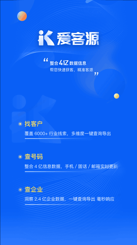 爱客源下载 爱客源app