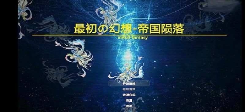 最初的幻想帝国陨落修改版截图4