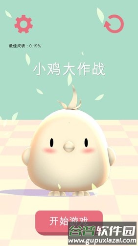 小鸡大作战2025最新版截图1