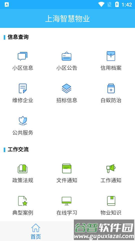 上海智慧物业app官方版截图2