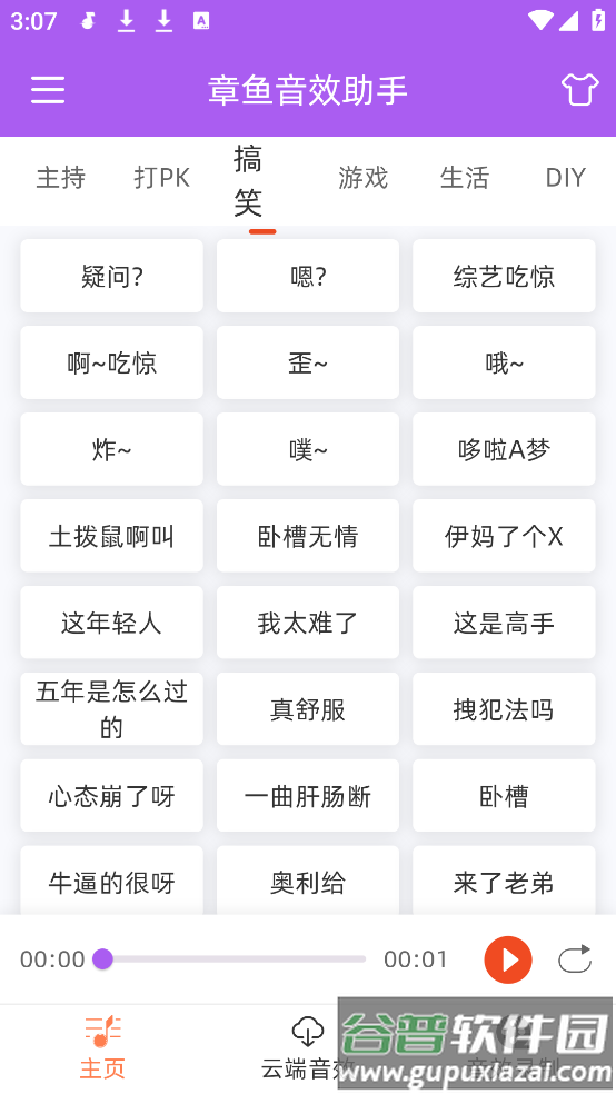 章鱼音效助手软件截图1