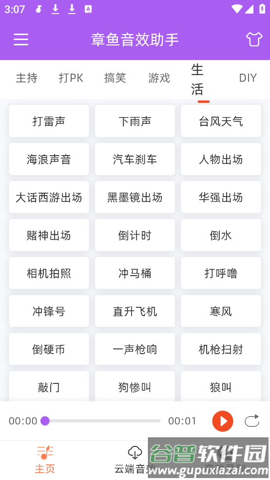 章鱼音效助手软件截图3
