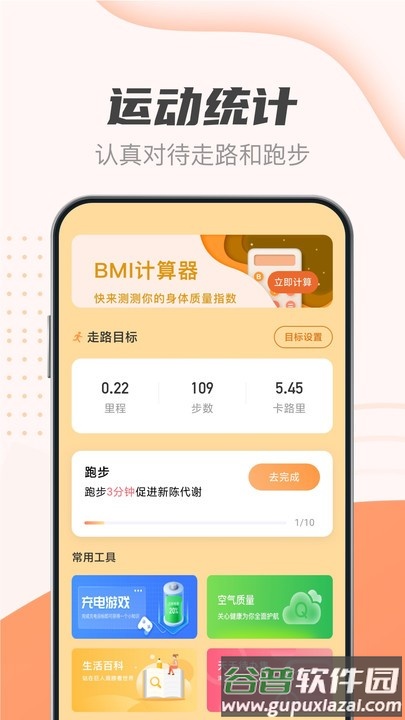随身计步宝客户端截图1