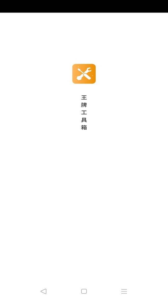 王牌工具箱手机版截图1