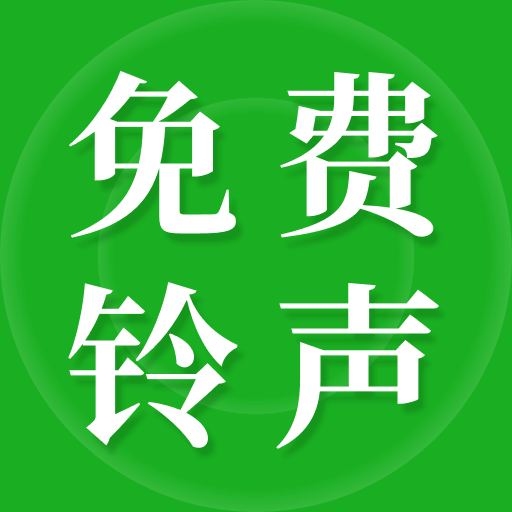 彩铃大全免费版appv1.0.0