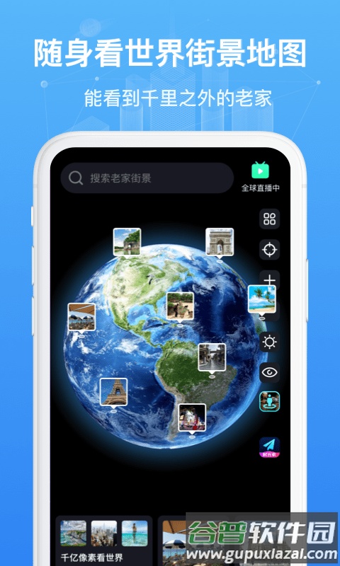 随身看世界街景地图app截图1