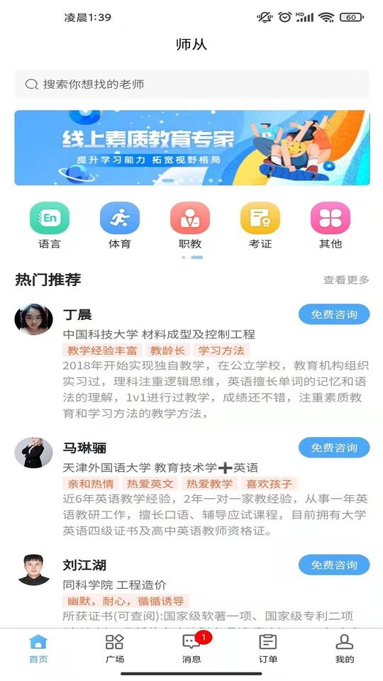 师从家教客户端截图1