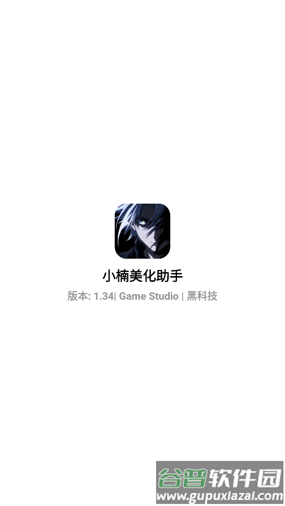 小楠美化助手最新版本截图1