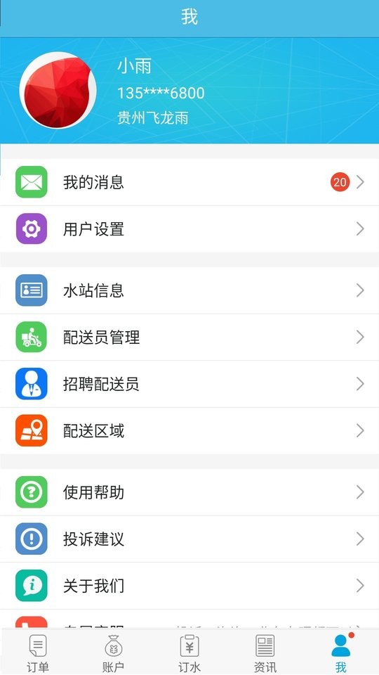 飞龙雨供水站软件截图2