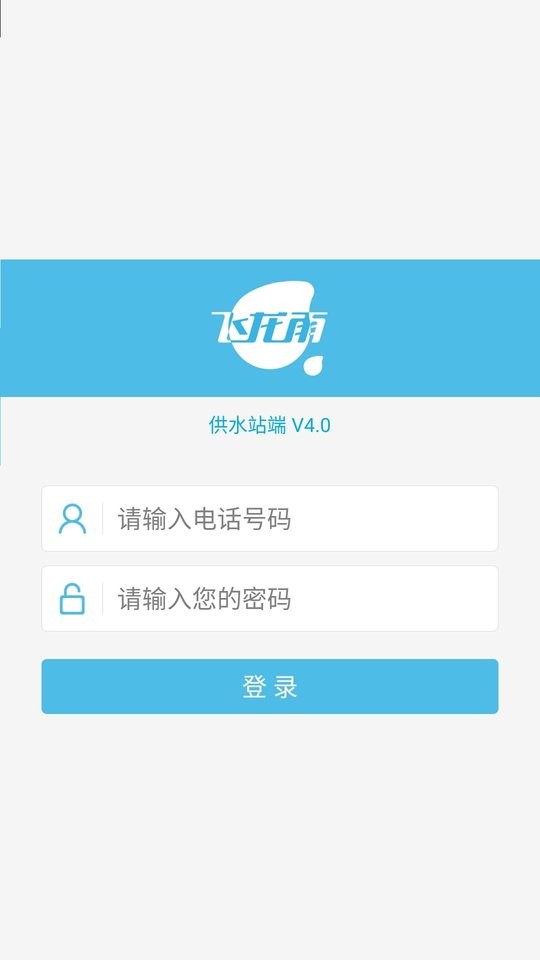 飞龙雨供水站软件截图5