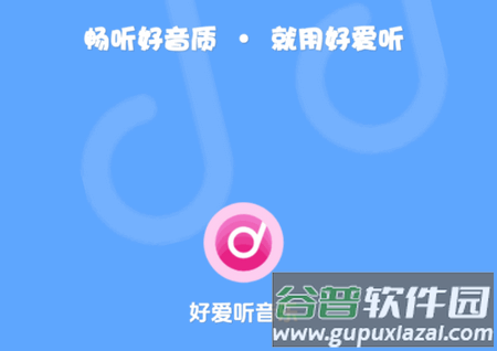 好爱听音乐官方版