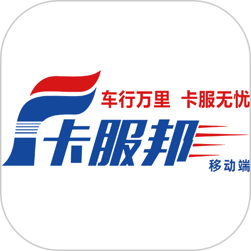 卡服邦司机移动端软件v2.0.2