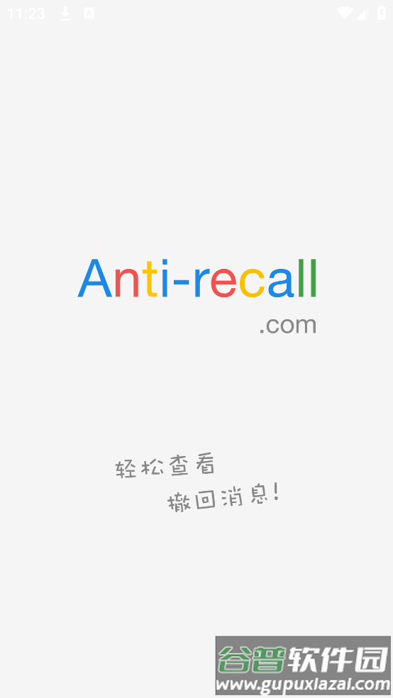 antirecall防撤回神器安卓版