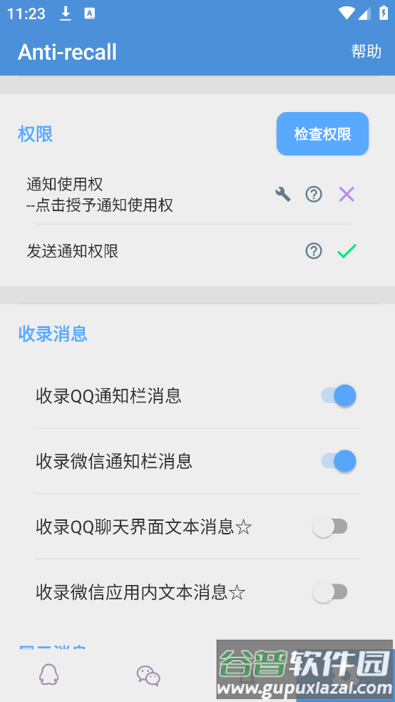 antirecall防撤回神器安卓版截图2