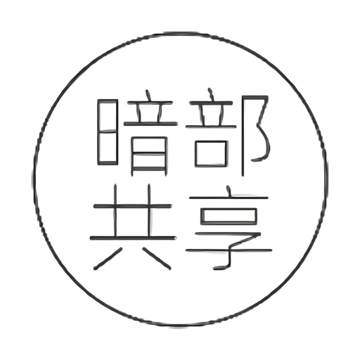 暗部软件库appv1.0