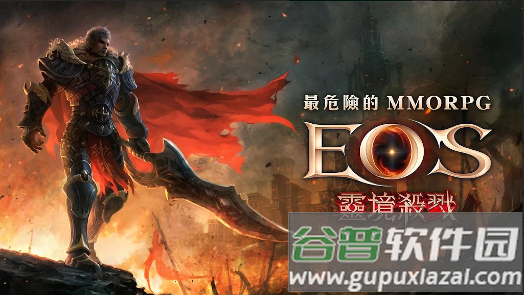 EOS灵境杀戮手游正版