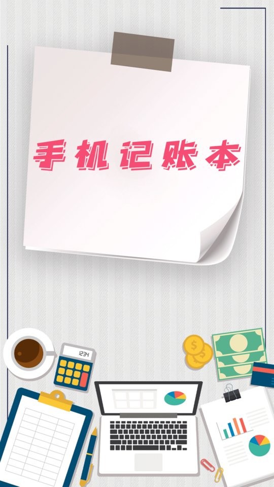 手机记账本免费版截图3