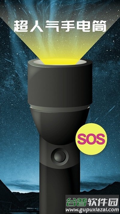 随身手电筒软件截图1