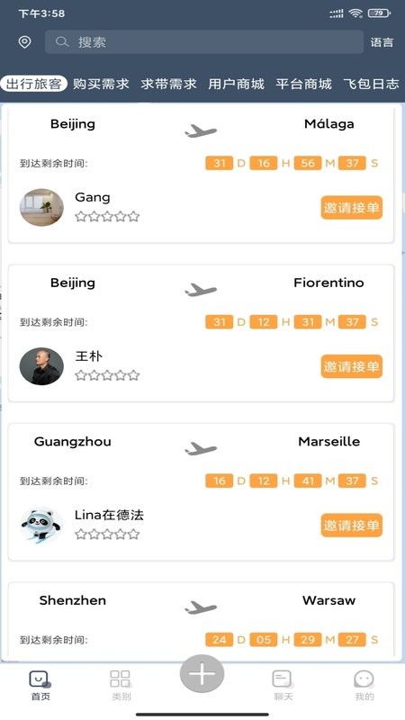 飞包软件截图2