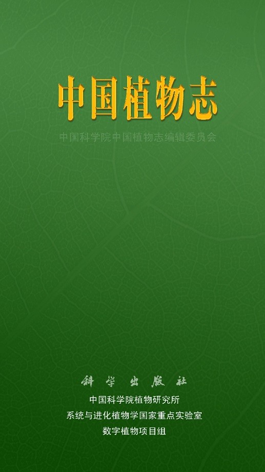 中国植物志在线查询app下载