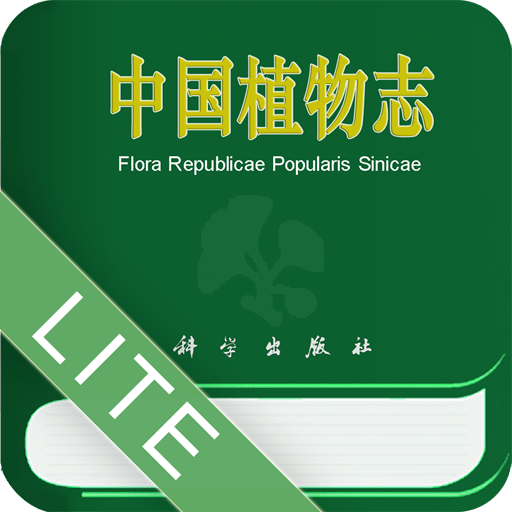 中国植物志手机版v1.0.0