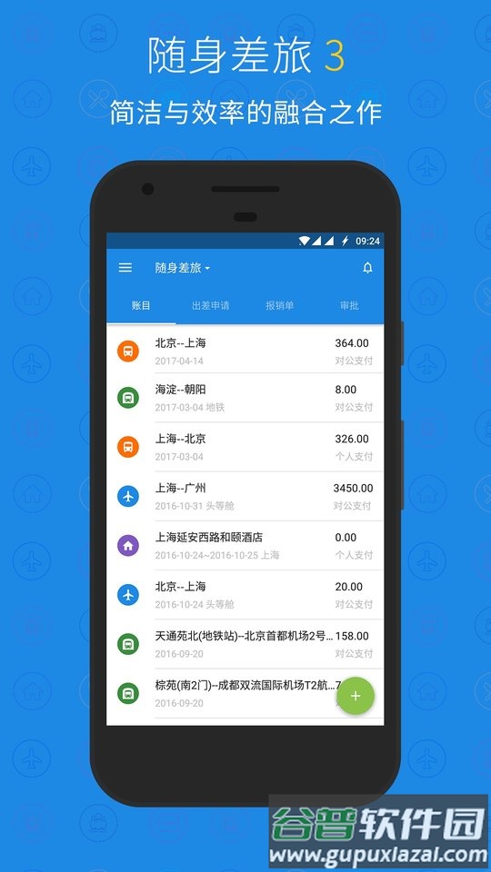 随身差旅中油瑞飞专版截图1