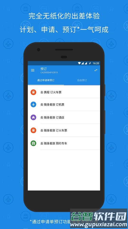 随身差旅中油瑞飞专版截图4